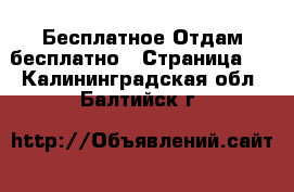 Бесплатное Отдам бесплатно - Страница 2 . Калининградская обл.,Балтийск г.